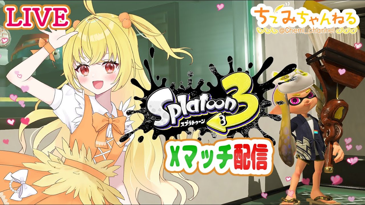 スプラトゥーン3 Xマッチ配信260315夜