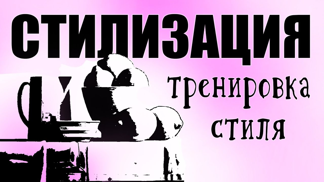 СТИЛИЗАЦИЯ. как придумать стиль? декоративная переработка