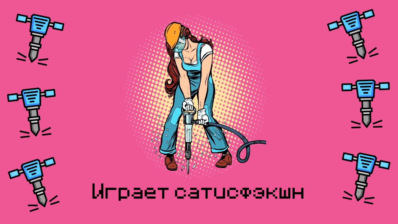 dlb - сатифэкшн | lyric video