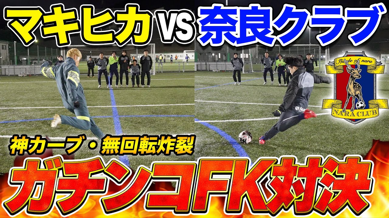 【激闘】奈良クラブと本気のフリーキック対決したら神キック連発で激アツな展開に！！