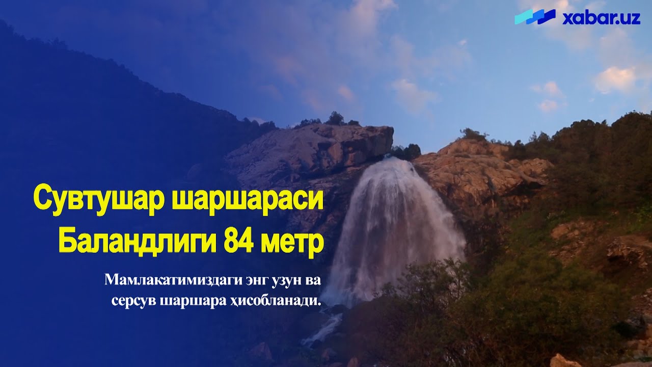 Ўзбекистондаги энг баланд шаршара - Сувтушар