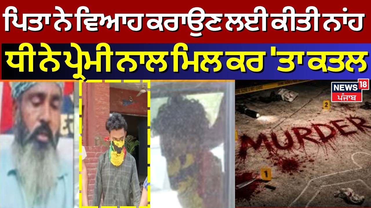 Live | Mohali Murder Update | ਪਿਤਾ ਨੇ ਵਿਆਹ ਕਰਾਉਣ ਲਈ ਕੀਤੀ ਨਾਹ, ਧੀ ਨੇ ਪ੍ਰੇਮੀ ਨਾਲ ਮਿਲ ਕਰ 'ਤਾ ਕਤਲ | N18L