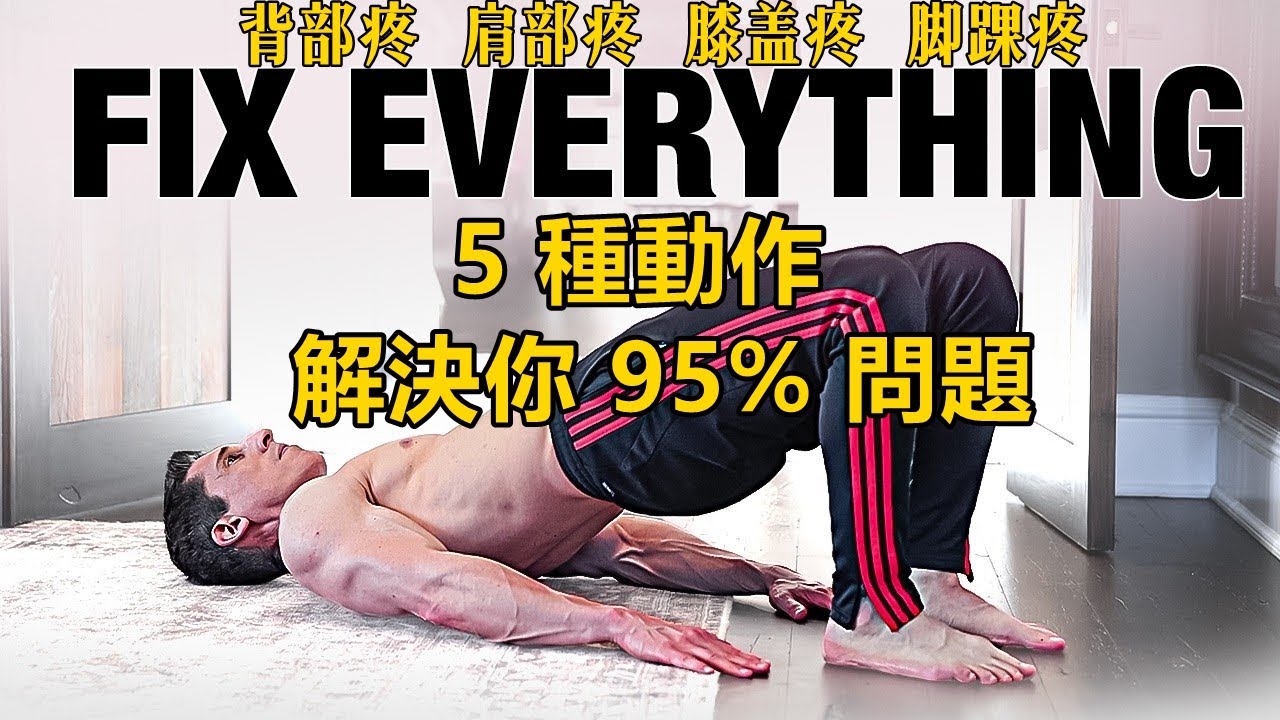 5 種練習解決你 95% 問題 | 5 种能解决你 95% 问题的练习