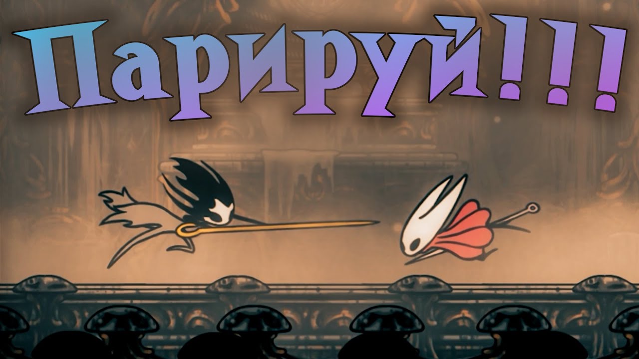 Новая тактика, ПАРИРУЙ! ► Hollow Knight: Silksong |13| ► Прохождение