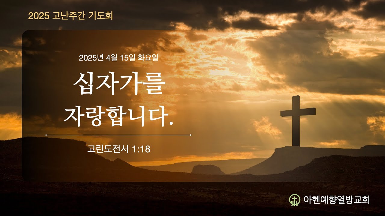 2025년 4월 15일 (화) 고난주간 기도회 - 아헨예향열방교회 (아헨한인교회, Yehyang evangelische Kirchengemeinde Aachen e.V.)