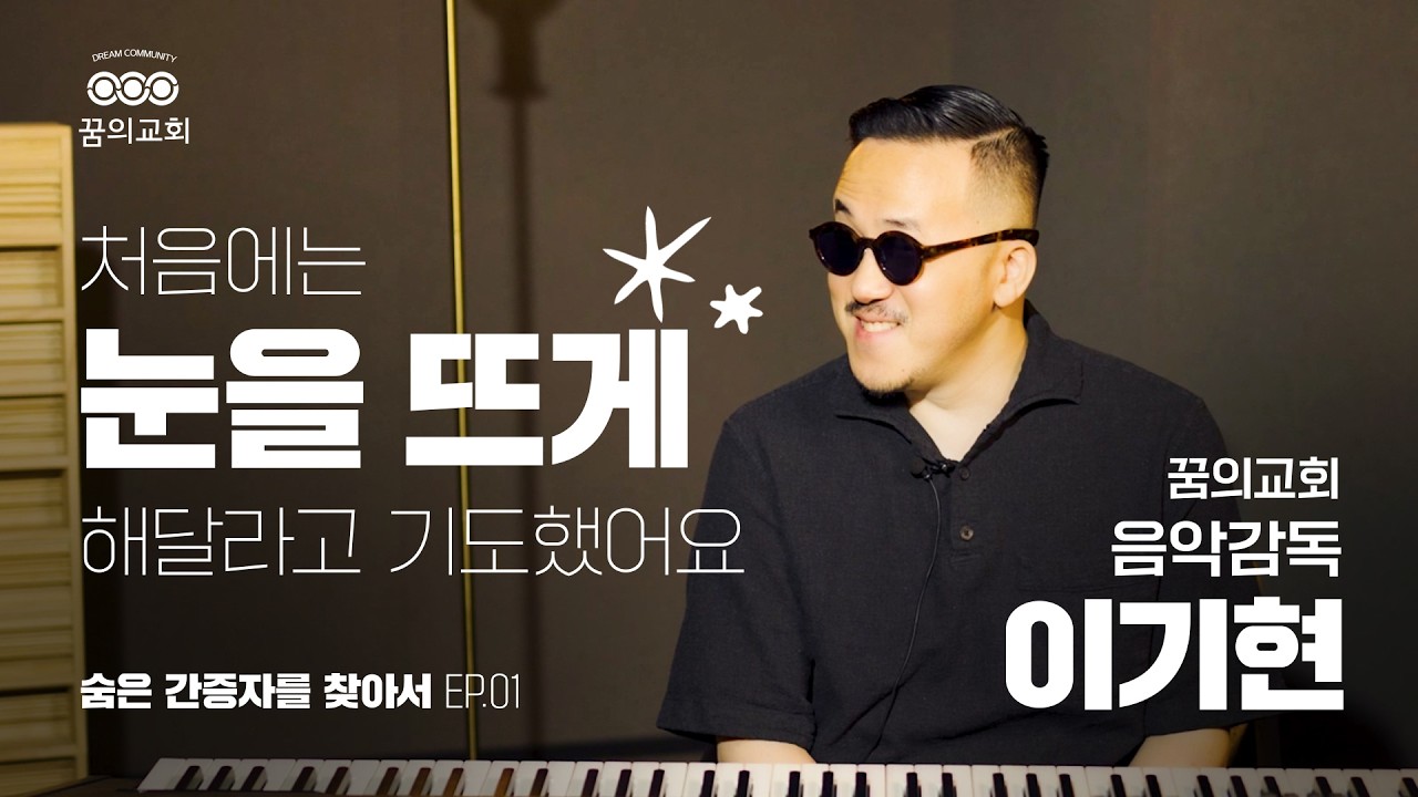 [숨은 간증자를 찾아서 | 1화]  앞을 보지 못했기에, 여러분을 만날 수 있었습니다 | 이기현 음악감독 편