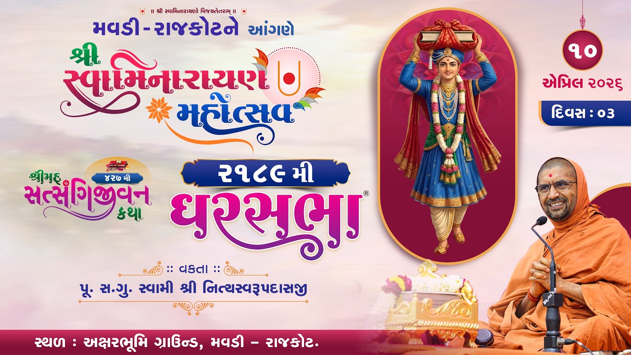 Satsangijivan katha-427 @ Rajkot | Gharsabha - 2189 | P.Pu.Sd.Swami Shree Nityaswarupdasji