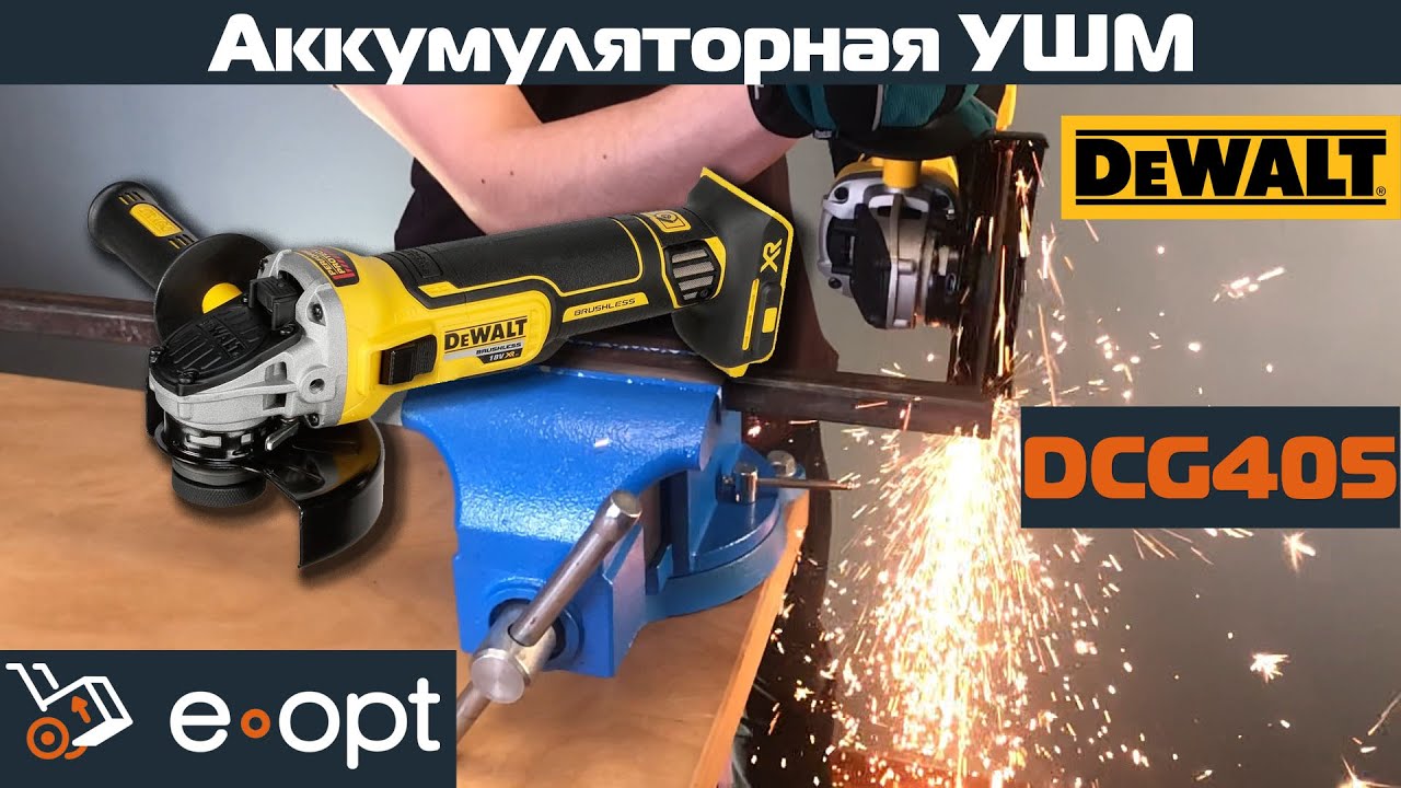 Аккумуляторная болгарка DeWalt DCG405