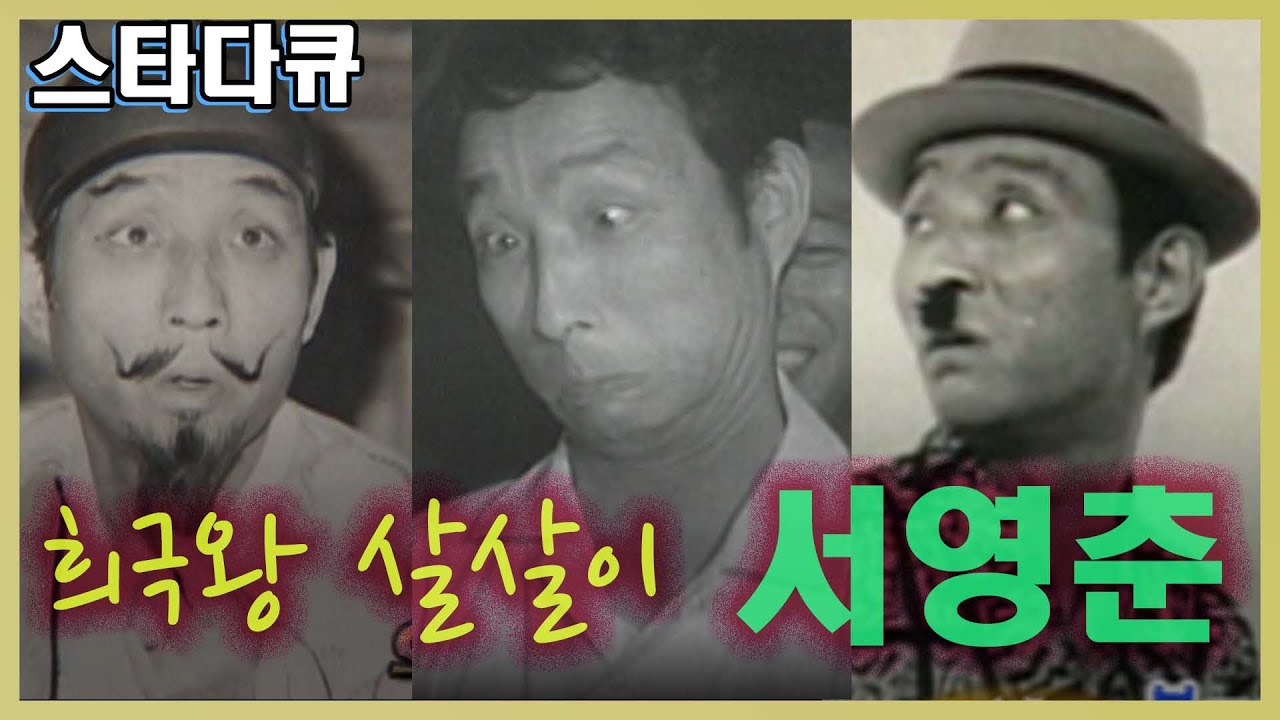 스타다큐  🔆희극왕 살살이 💛 서영춘  [추억의 영상]  KBS 방송