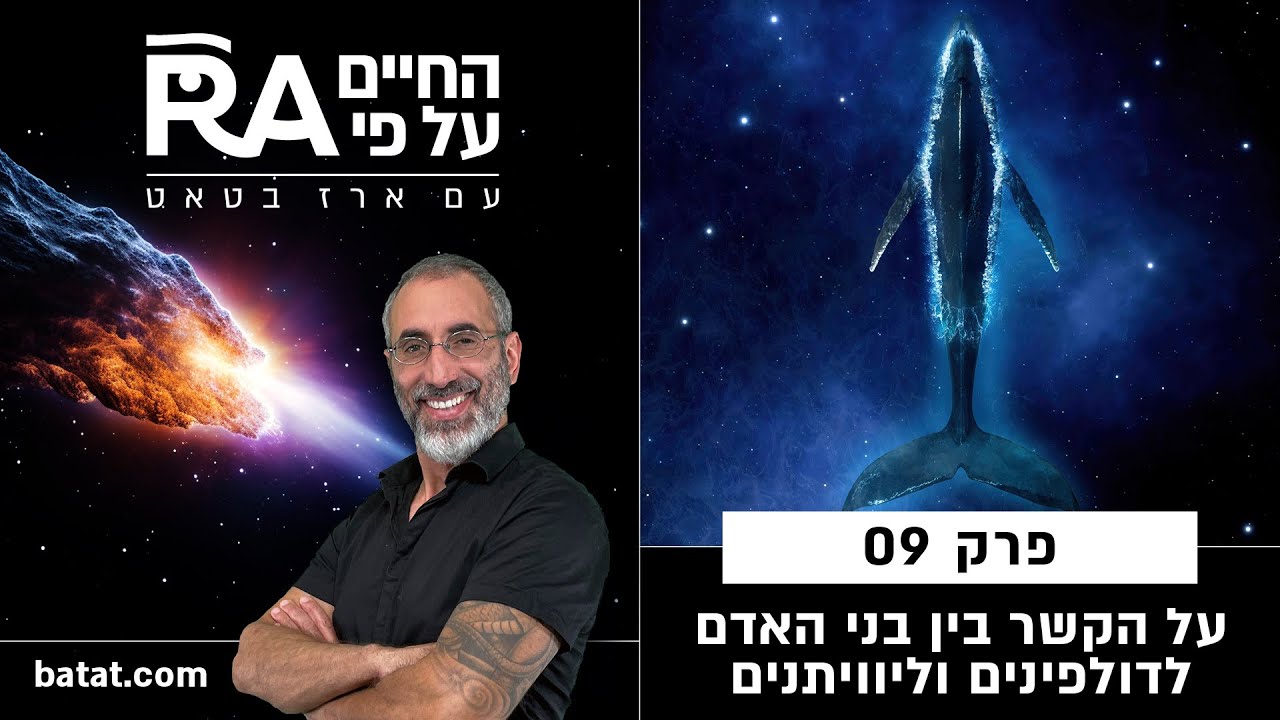 #9 על המשותף בין דולפינים, ליוויתנים ובני אדם, הניסויים של אטלנטיס, ומותר האדם מן הבהמה. batat.429