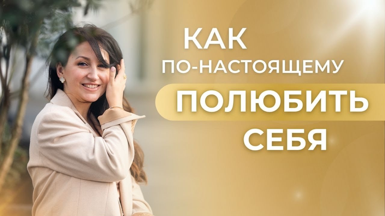 КАК ПОЛЮБИТЬ СЕБЯ на Глубинном Уровне. Пошаговая Система из 5 Этапов