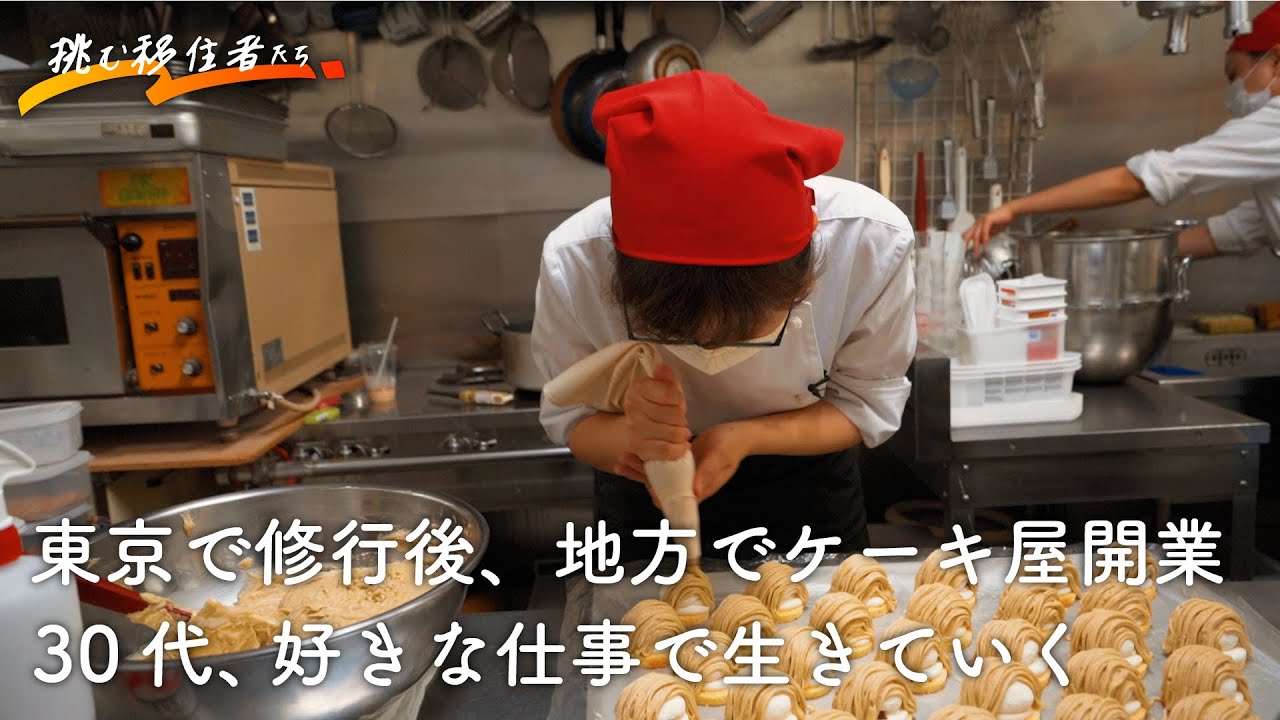 東京から福島県にUターン移住してケーキ屋を開業！人通り少ない商店街でも人気の秘訣とは【東京→福島県国見町】＜移住ドキュメンタリー＞