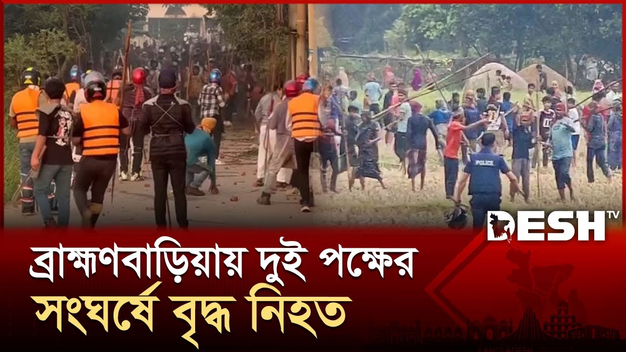 ব্রাহ্মণবাড়িয়ায় আধিপত্য বিস্তারকে কেন্দ্র করে দু'পক্ষের সং ঘর্ষ | Brahmanbaria Clash | Desh TV