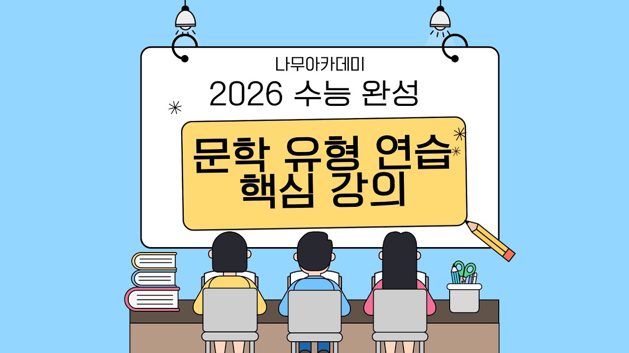 2026 수능완성 문학 유형 연습 핵심 강의