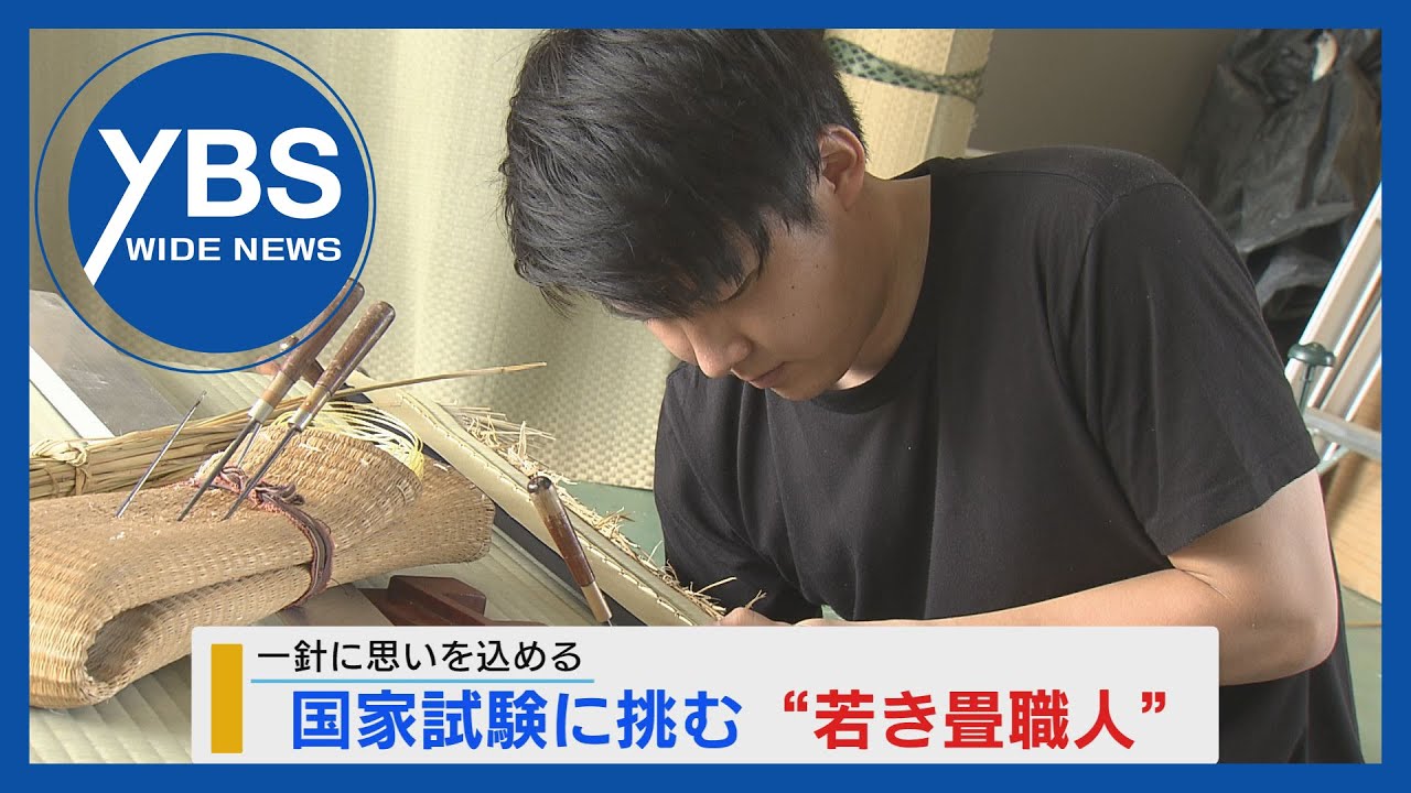 【特集】国家試験に挑む 若き畳職人