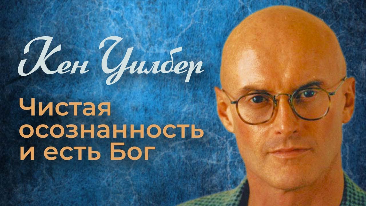 Кен Уилбер / Чистая осознанность и есть Бог