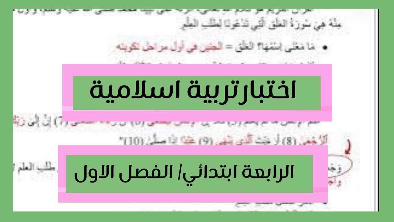 🔴 اختبار اسلامية السنة الرابعة ابتدائي / الفصل الاول (مراجعة نهائية وأسئلة مضمونة)💯