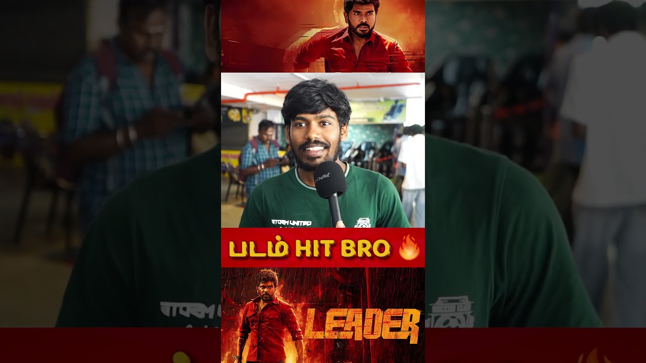 படம் HIT BRO 🔥 | Leader Public Review | leader Review | Leader Movie Review Tamil |