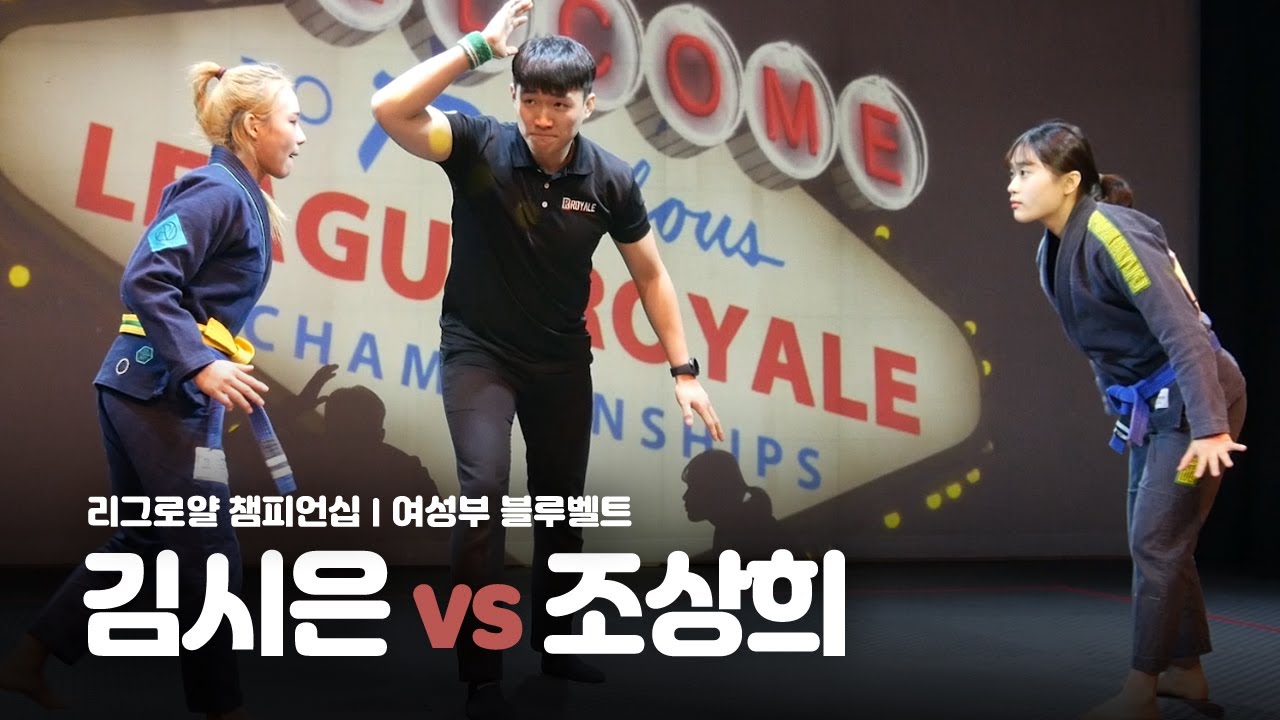 리그로얄 챔피언십 여성부 블루벨트 - 김시은 vs 조상희 League Royale Championship(2018.12.15)