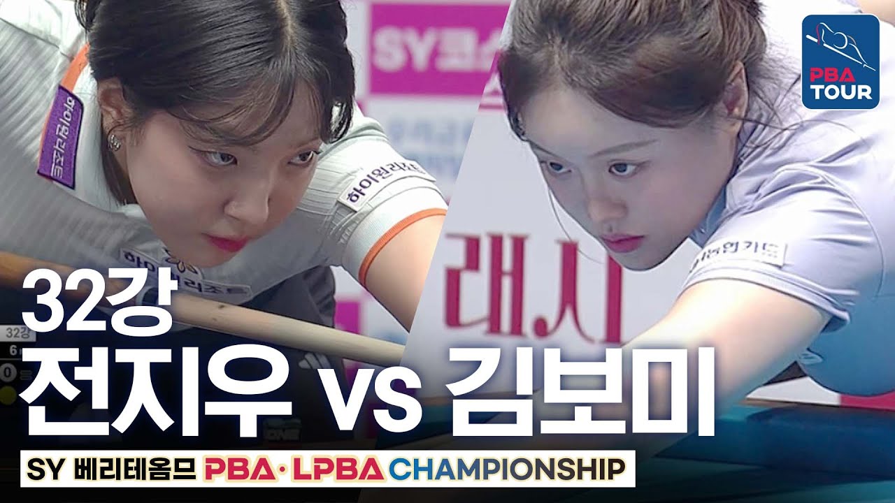 32강｜전지우 vs 김보미｜SY베리테옴므 LPBA 챔피언십 2025-26