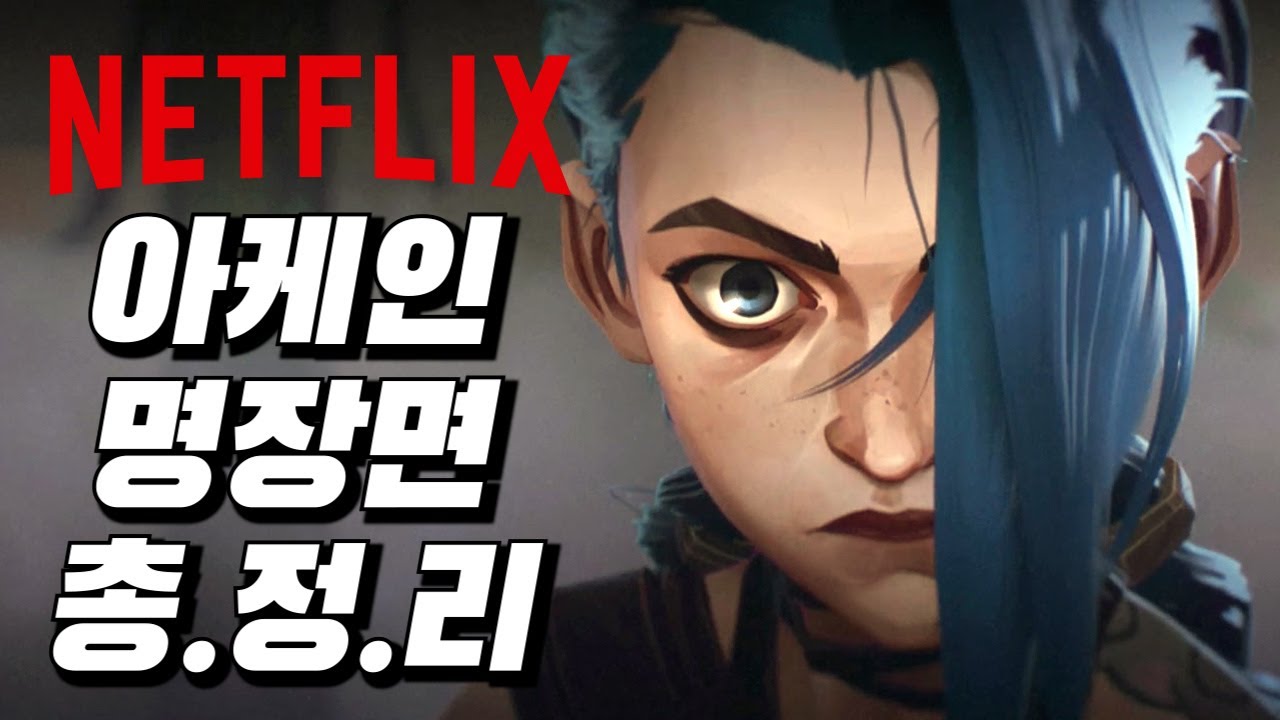 넷플릭스 《아케인》 지릴 수밖에 없었던 명장면 총정리