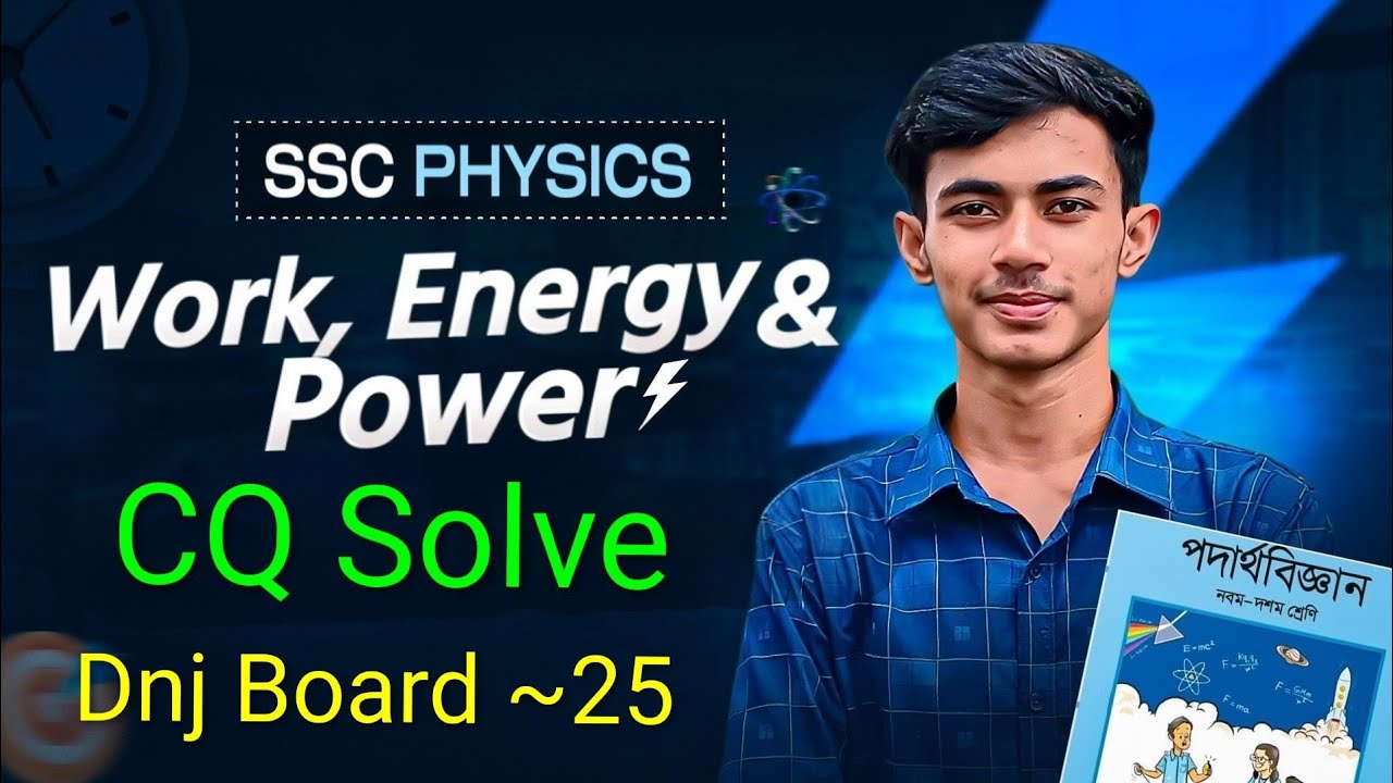 কাজ, শক্তি ও ক্ষমতা।  SSC Physics।। Dinajpur Board CQ Solve।। 
