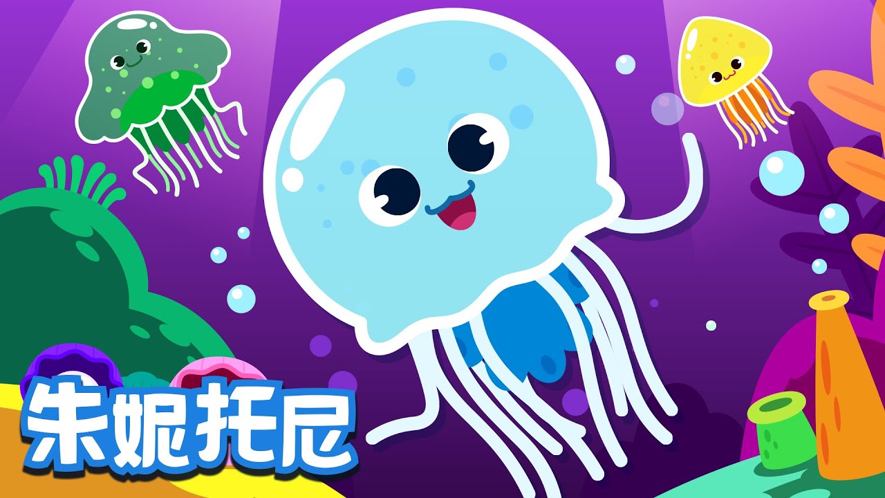 水母歌 | 動物兒歌 | 朱妮托尼兒歌 | 海底動物 | Kids Song in Chinese | 兒歌童謠 | 卡通動畫 | 朱妮托尼童話音樂劇