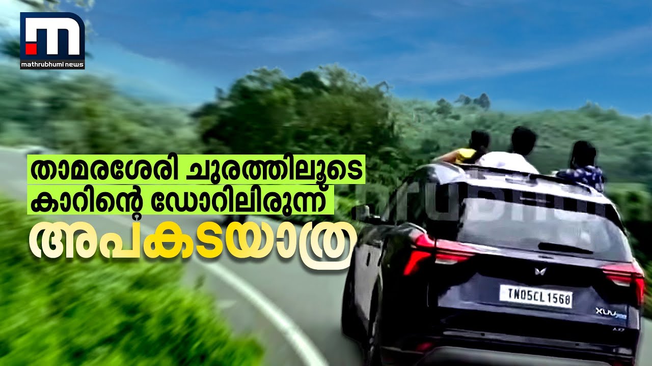 താമരശേരി ചുരത്തിലൂടെ കാറിന്റെ ഡോറിലിരുന്ന് മലയാളികളുടെ അപകടയാത്ര  | Thamarassery Churam |