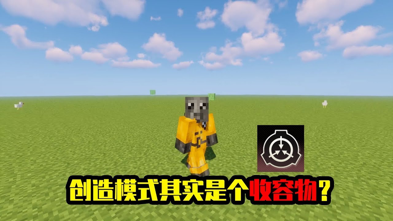 我的世界mod：你知道SCP基金会吗？原来创造模式也是收容物