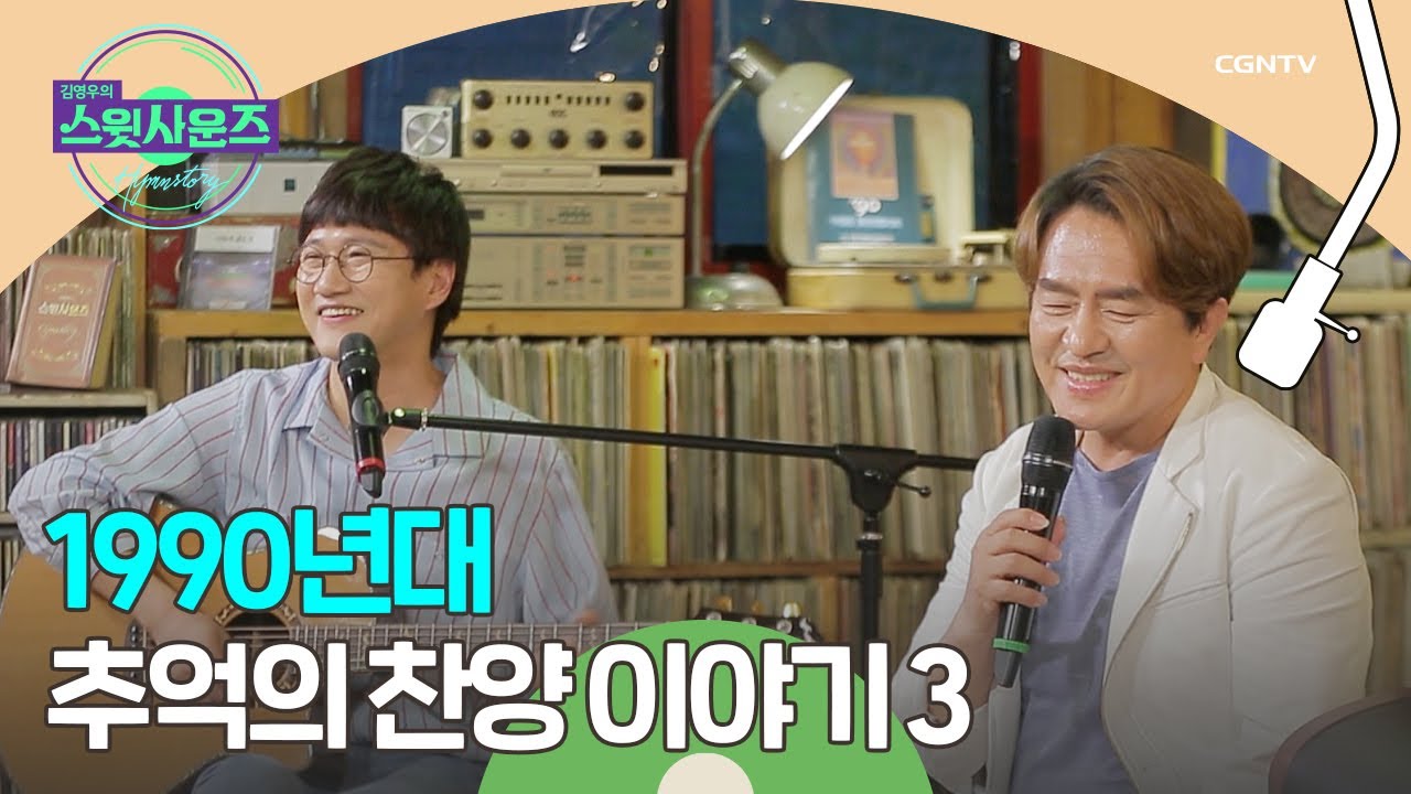 찬양으로 IMF를 이겨낸 시간들 - 김명식 대표 (3) | 김영우의 스윗사운즈 시즌 3 Hymnstory | 8편