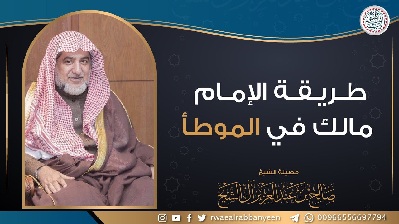 طريقة الإمام مالك في الموطأ | الشيخ صالح آل الشيخ
