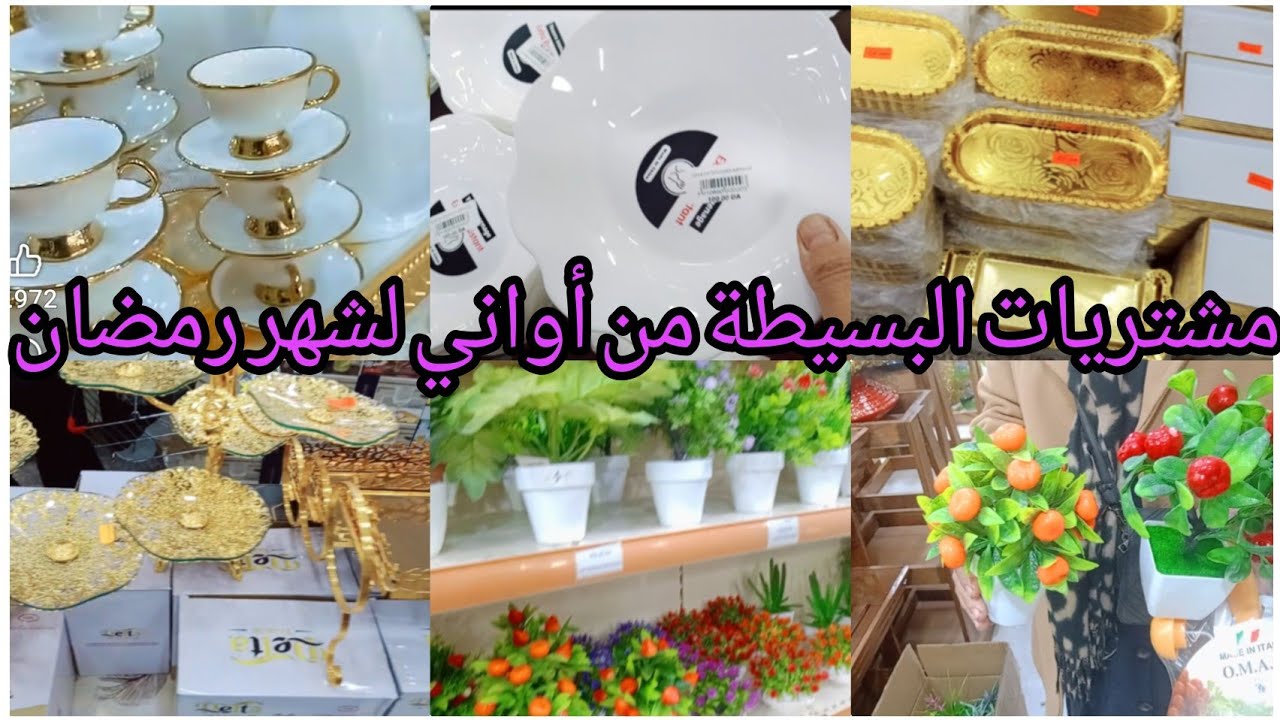 مشتريات البسيطة من أواني لشهر رمضان 