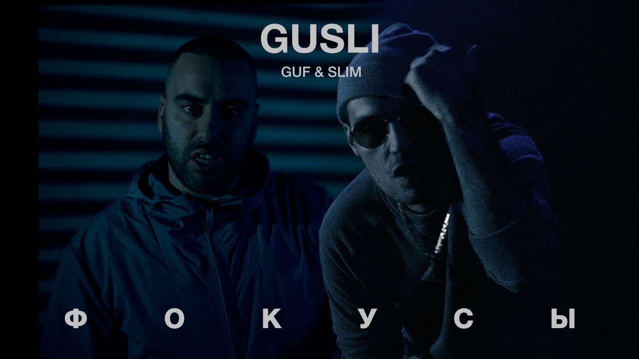 GUSLI (Guf & Slimus) - Фокусы