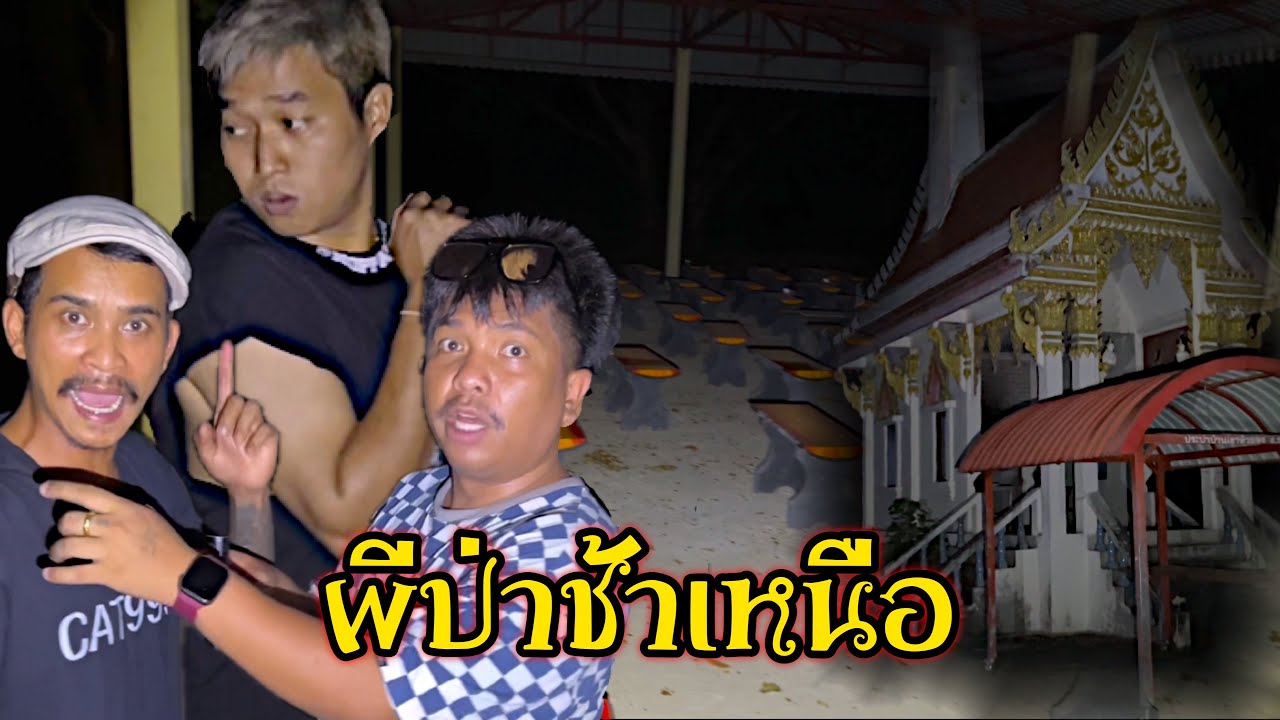 พิสูจน์ผีเมรุเก่าป่าช้าเหนือ เจอเงาผีไม่มีหัว #ผี #รายการผี #ล่าท้าผี #ghost #fyp #the