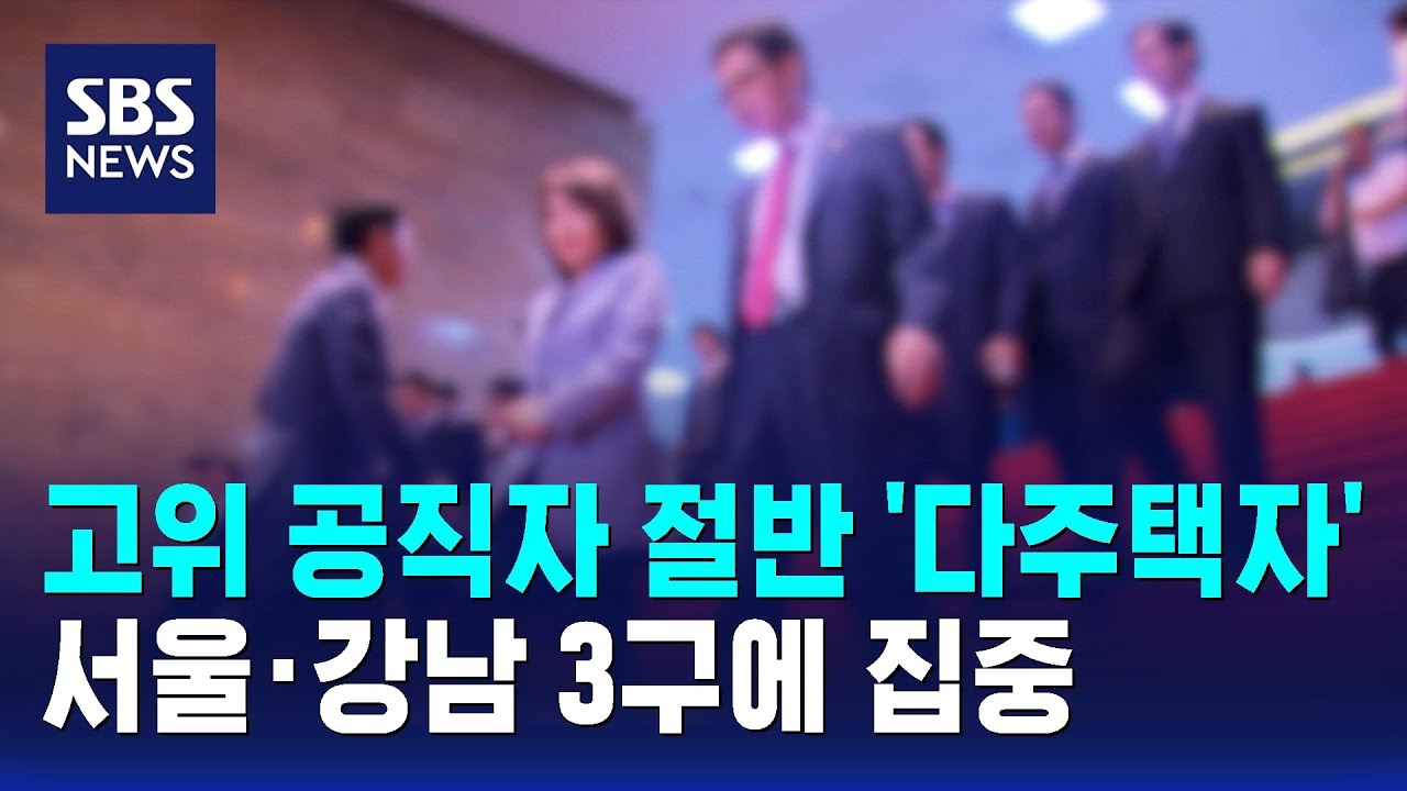 고위 공직자 절반 '다주택자'&hellip;서울&middot;강남 3구 집중 / SBS / 경제365