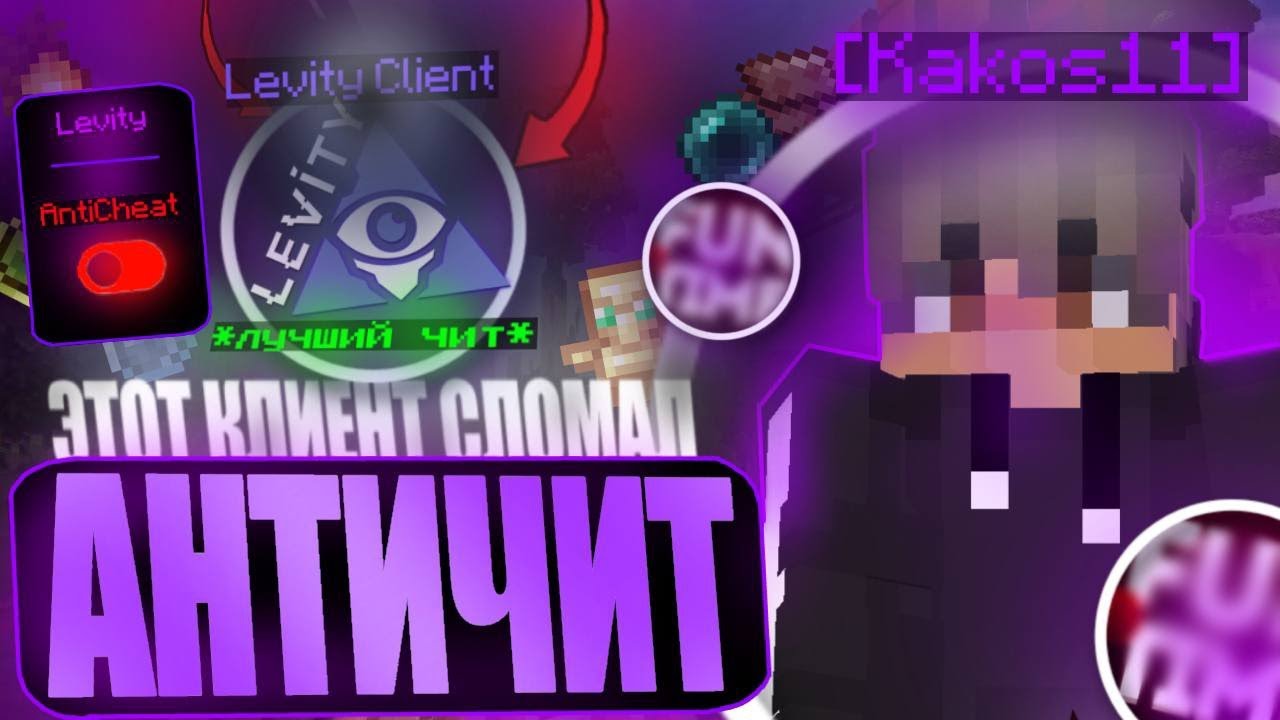 ЭТОТ ЧИТ КЛИЕНТ СЛОМАЛ АНТИЧИТ НА АНАРХИИ FunTime!
