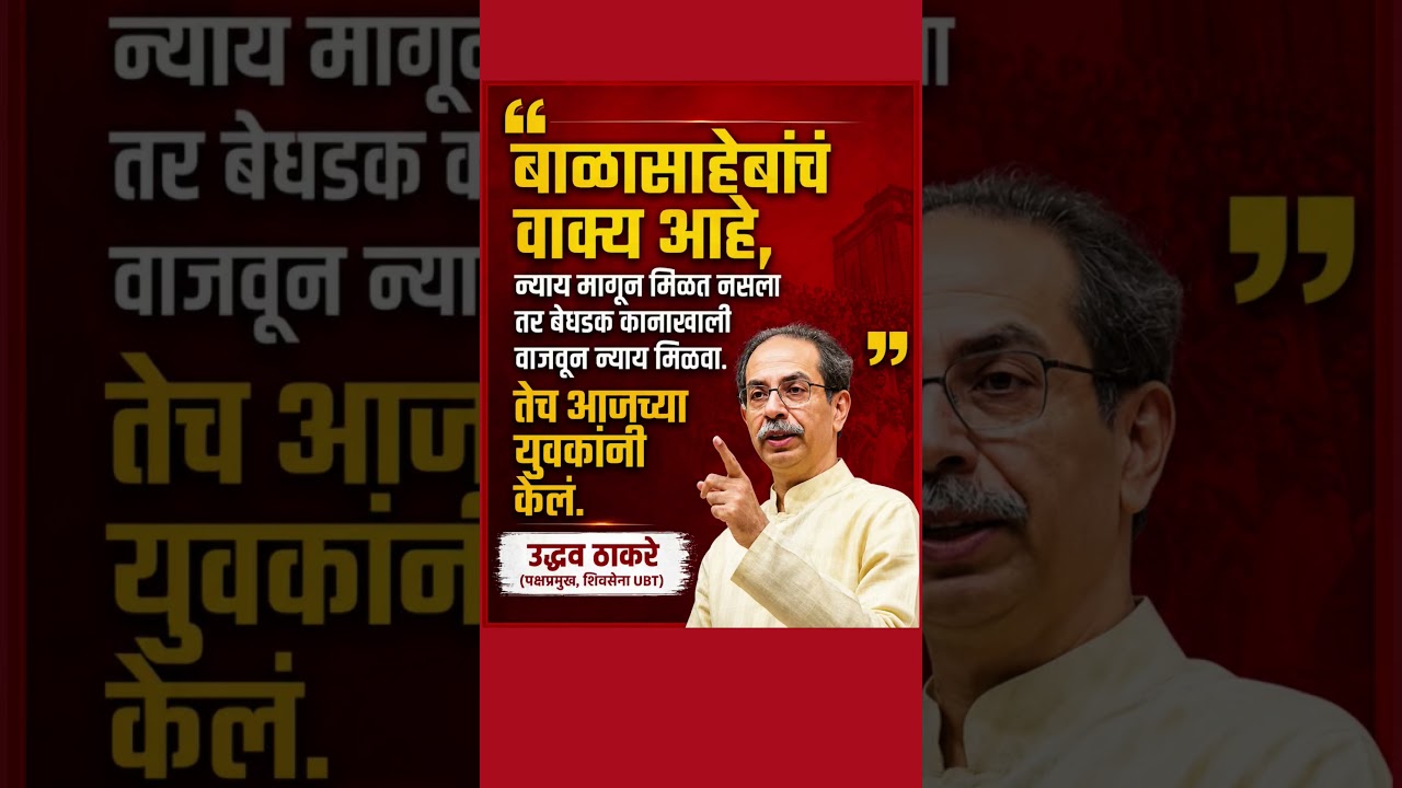 न्याय मागून मिळत नसेलतर.#Uddhav Thackeray#Aaditya Thackeray #ShivSena UBT #RajThackeray #shorts #bjp