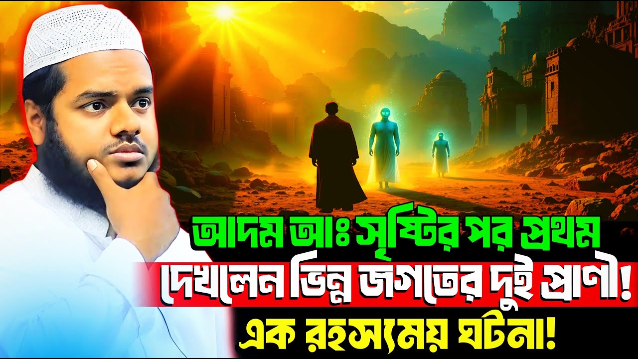 আব্দুল্লাহ বিন আব্দুর রাজ্জাক ওয়াজ আদম আঃ সৃষ্টির পর রহস্যময় ঘটনাabdullah bin abdur razzak new waz