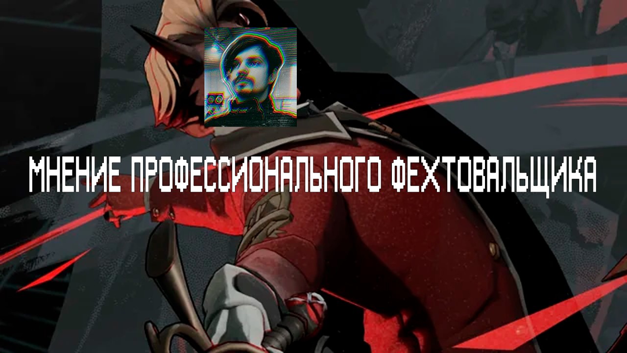 DEADLOCK: APOLLO МНЕНИЕ ФЕХТОВАЛЬЩИКА