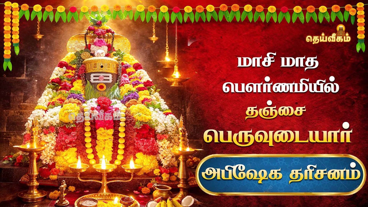 🔴LIVE : மாசி மாத பௌர்ணமி 2026 ||  தஞ்சை பெருவுடையார் || அபிஷேக தரிசனம் || Dheeviegam Tv