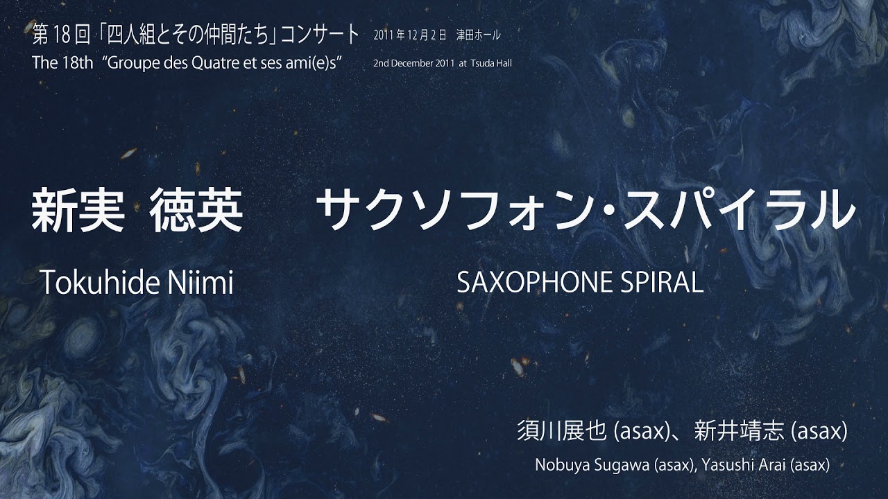 新実徳英：サクソフォン・スパイラル／Tokuhide Niimi: SAXOPHONE SPIRAL