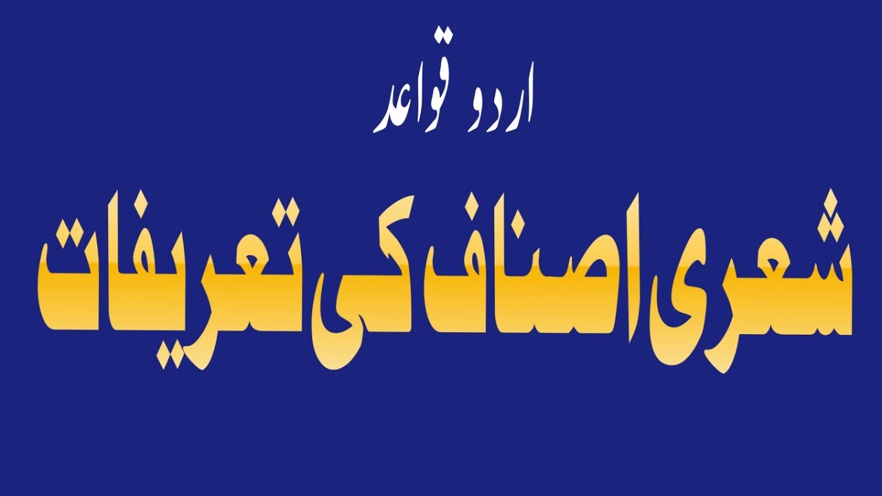 حمد۔نعت۔مناجات۔منقبت۔غزل۔رباعی۔||  تعریفات  || اردو  کے  بہت  اہم تعریفات