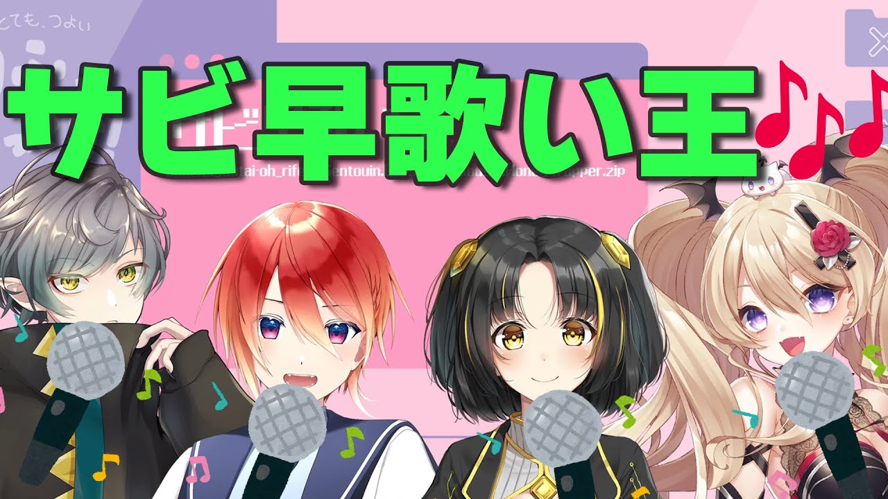 【 秘密結社Re:fAx 】第一回サビ早歌い王