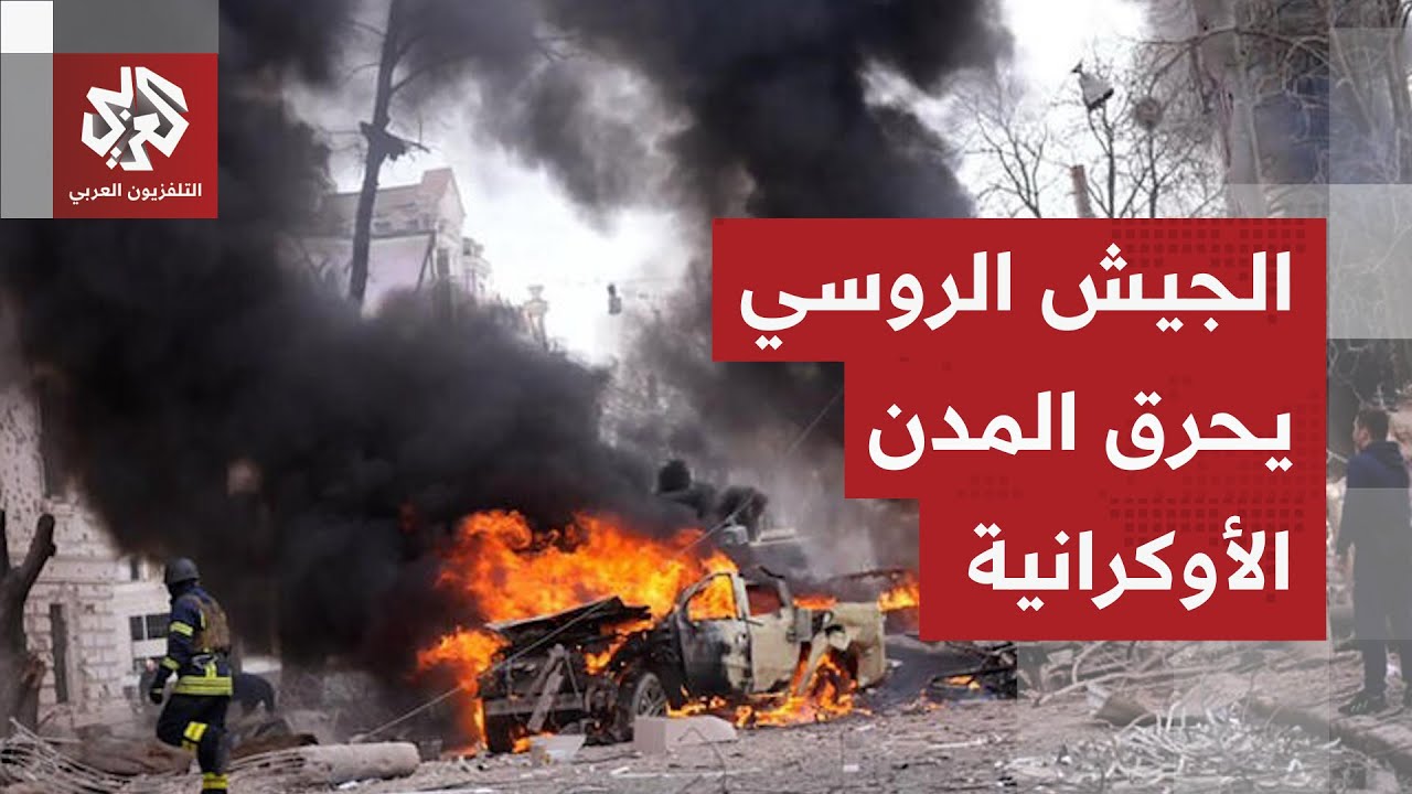 هجوم للجيش الروسي يشعل مدن سومي ويغرق العاصمة الأوكرانية كييف في الظلام الدامس