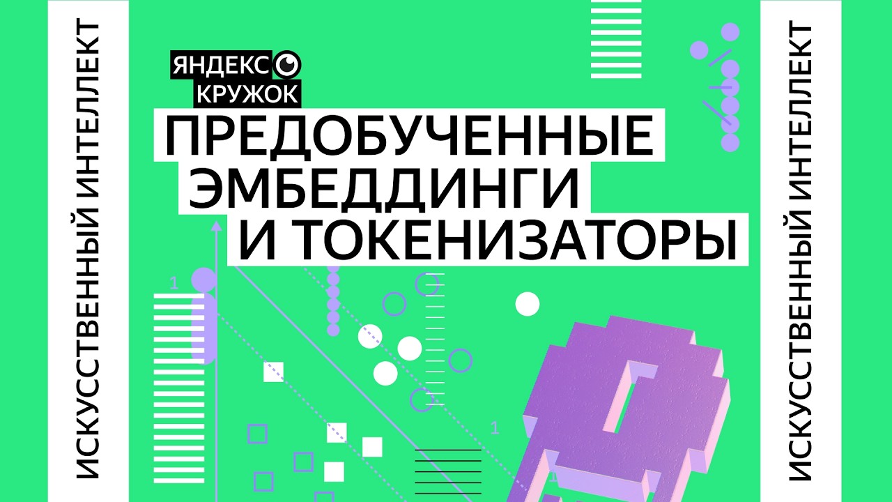 Занятие 13. Предобученные эмбеддинги и токенизаторы