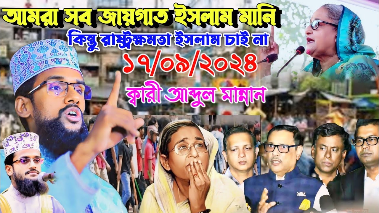 17/09/2024 Qari Abdul Mannan waz 2024 আমরা সব জায়গায় ইসলাম মানি কিন্তু রাষ্ট্র ক্ষমতা ইসলাম চাই না