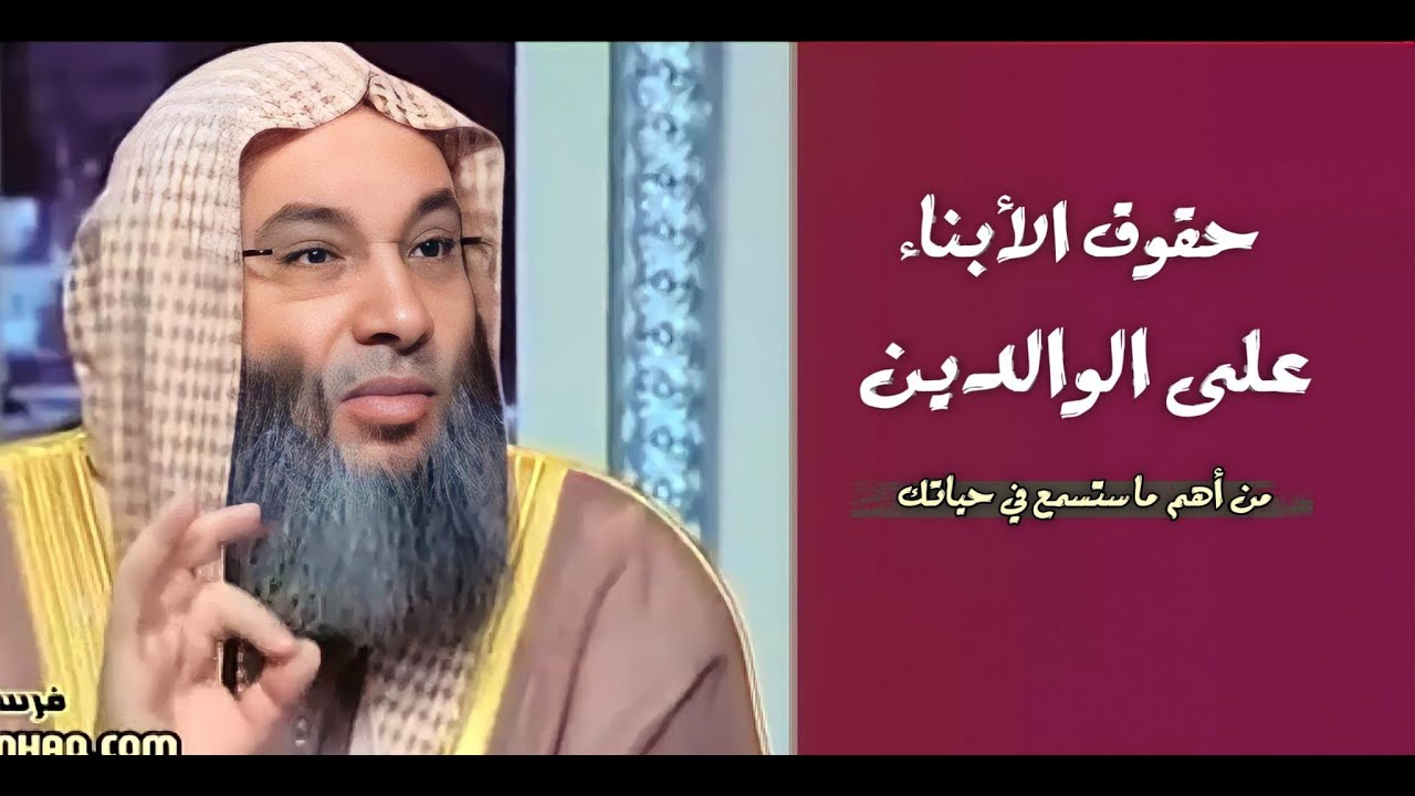 كيف يكون حقوق الأبناء على الآباء !؟ / استمع وانتبه من غفلتك هام جداً !؟ / فضيله الشيخ محمد حسان