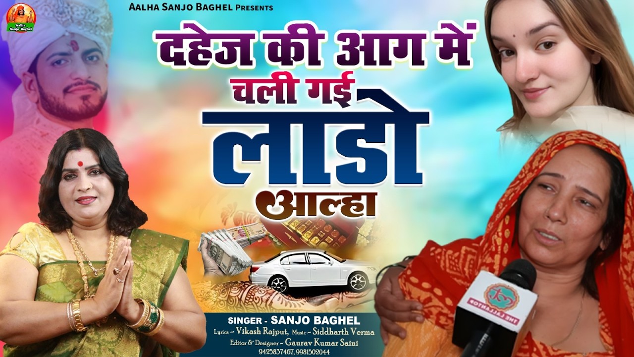 Dahej ki Aag दहेज की आग में चली गई लाडो आल्हा स्वर- संजो बघेल