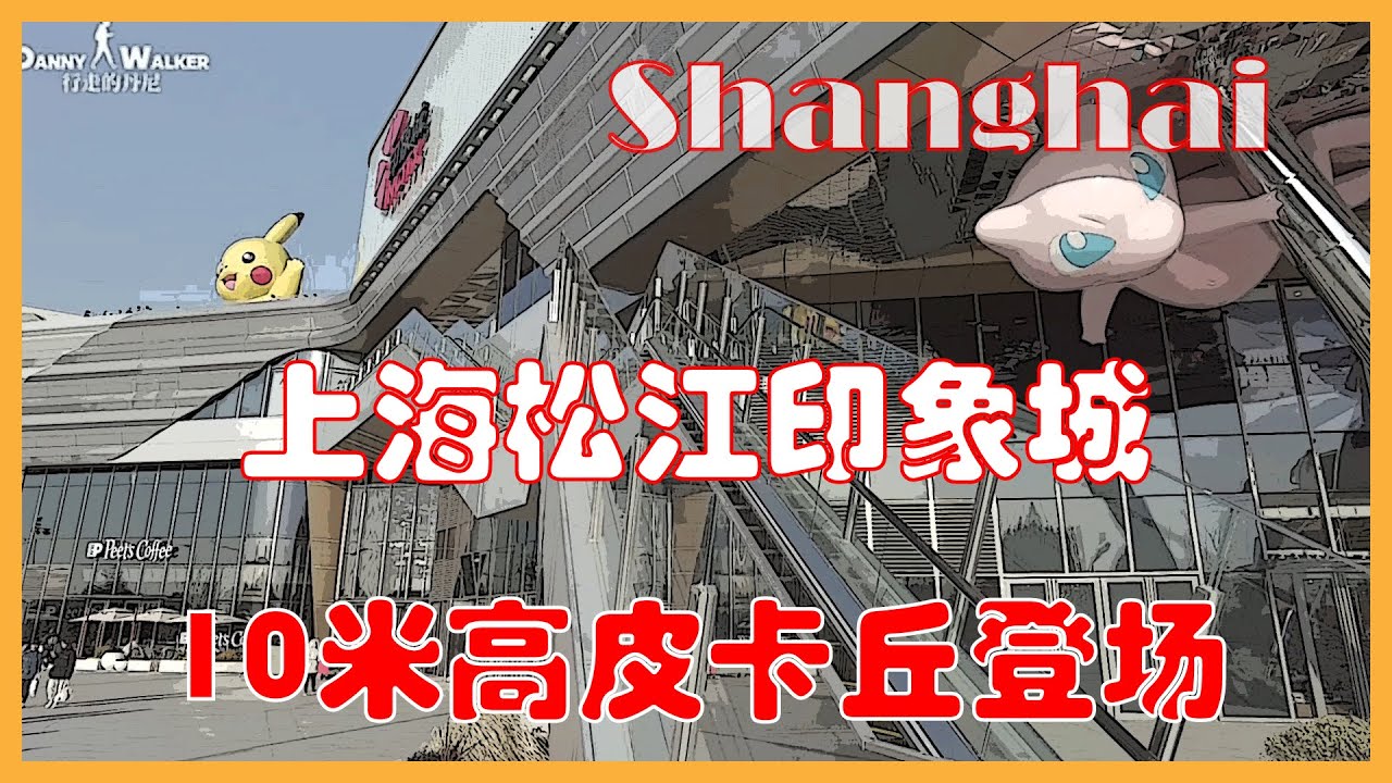 2021 上海松江印象城｜中国首个宝可梦IP商场｜10米高巨型皮卡丘登场