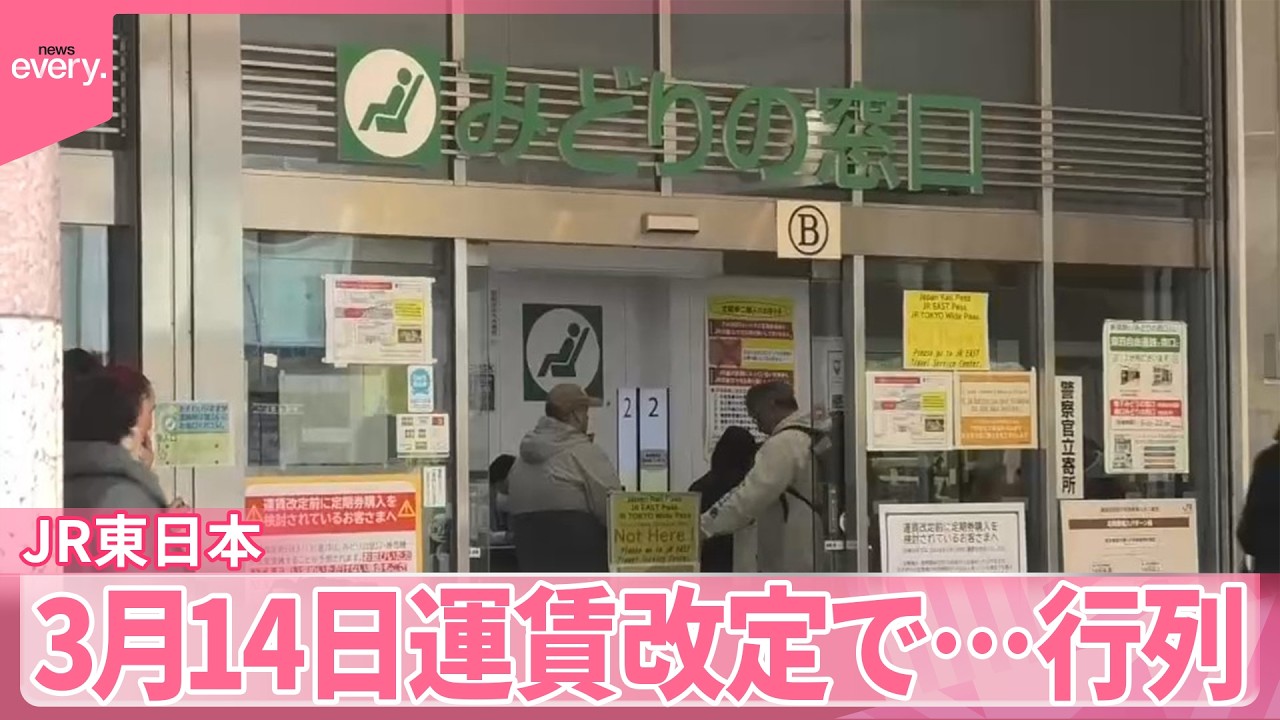 【運賃値上げ】&ldquo;駆け込み&rdquo;で定期購入も  JR東日本14日から運賃改定で行列